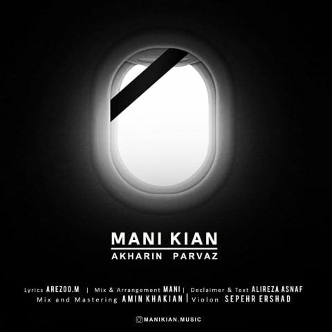 مانی کیان - آخرین پرواز